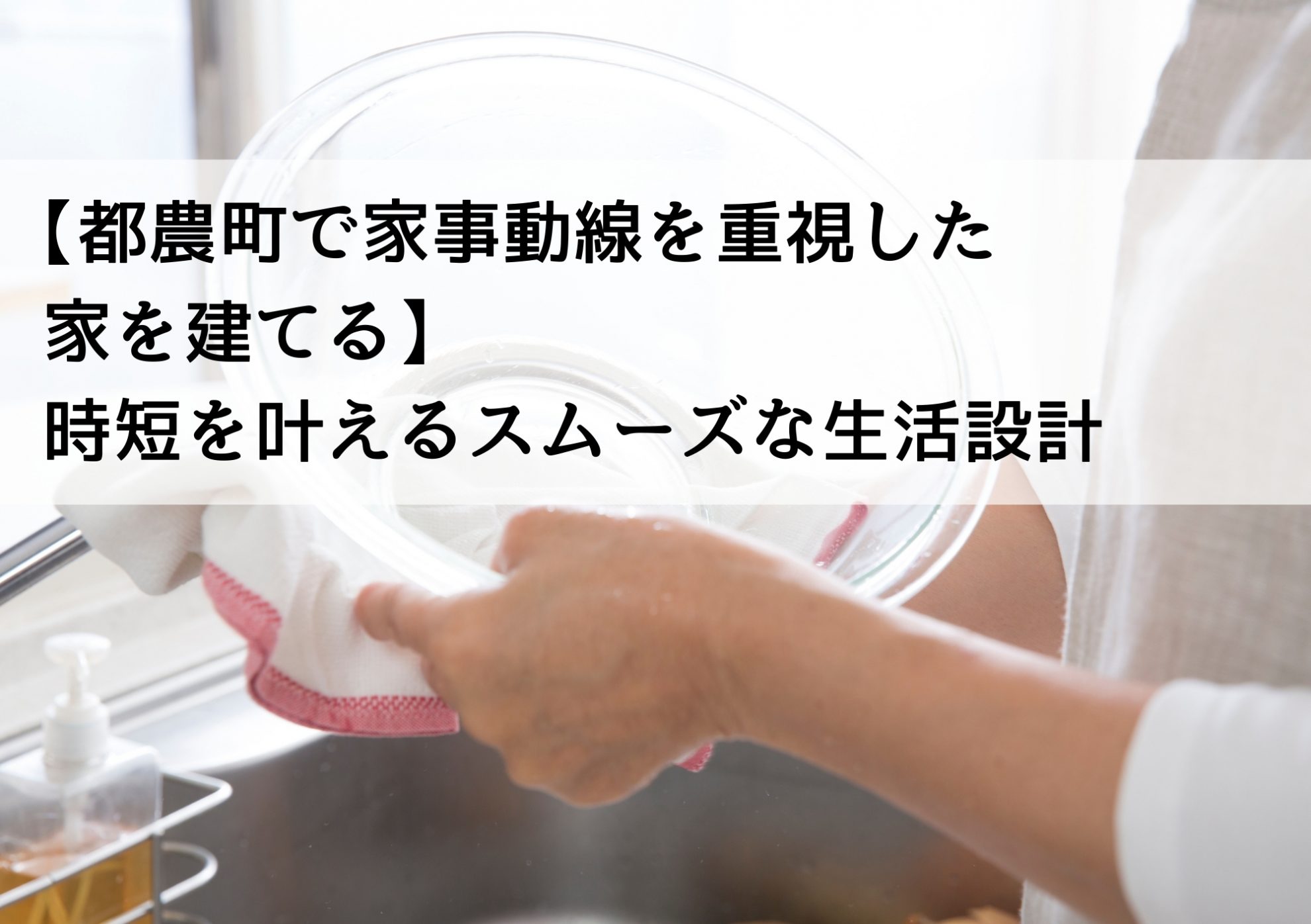 【都農町で家事動線を重視した家を建てる】時短を叶えるスムーズな生活設計