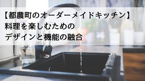 【都農町のオーダーメイドキッチン】料理を楽しむためのデザインと機能の融合
