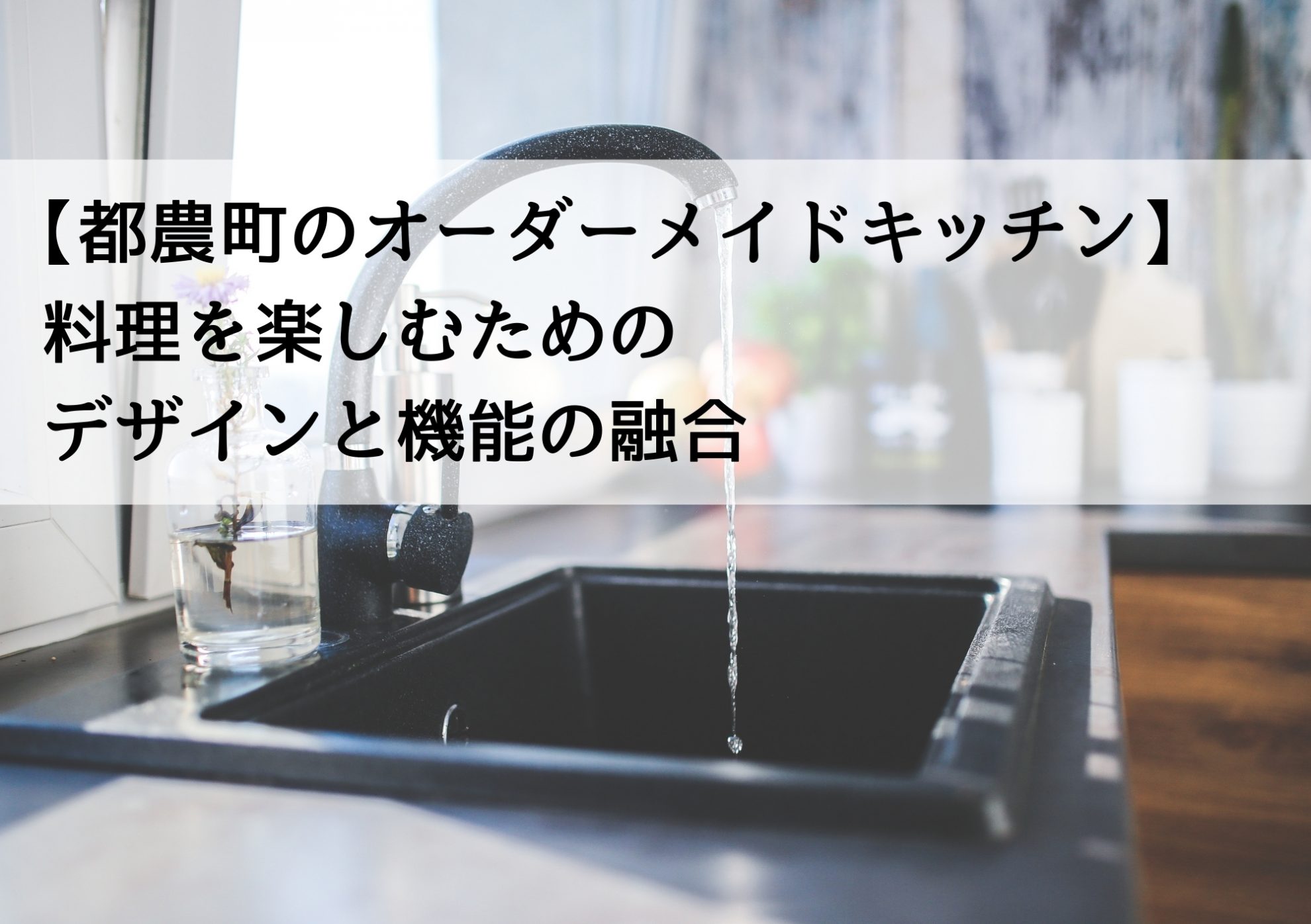 【都農町のオーダーメイドキッチン】料理を楽しむためのデザインと機能の融合