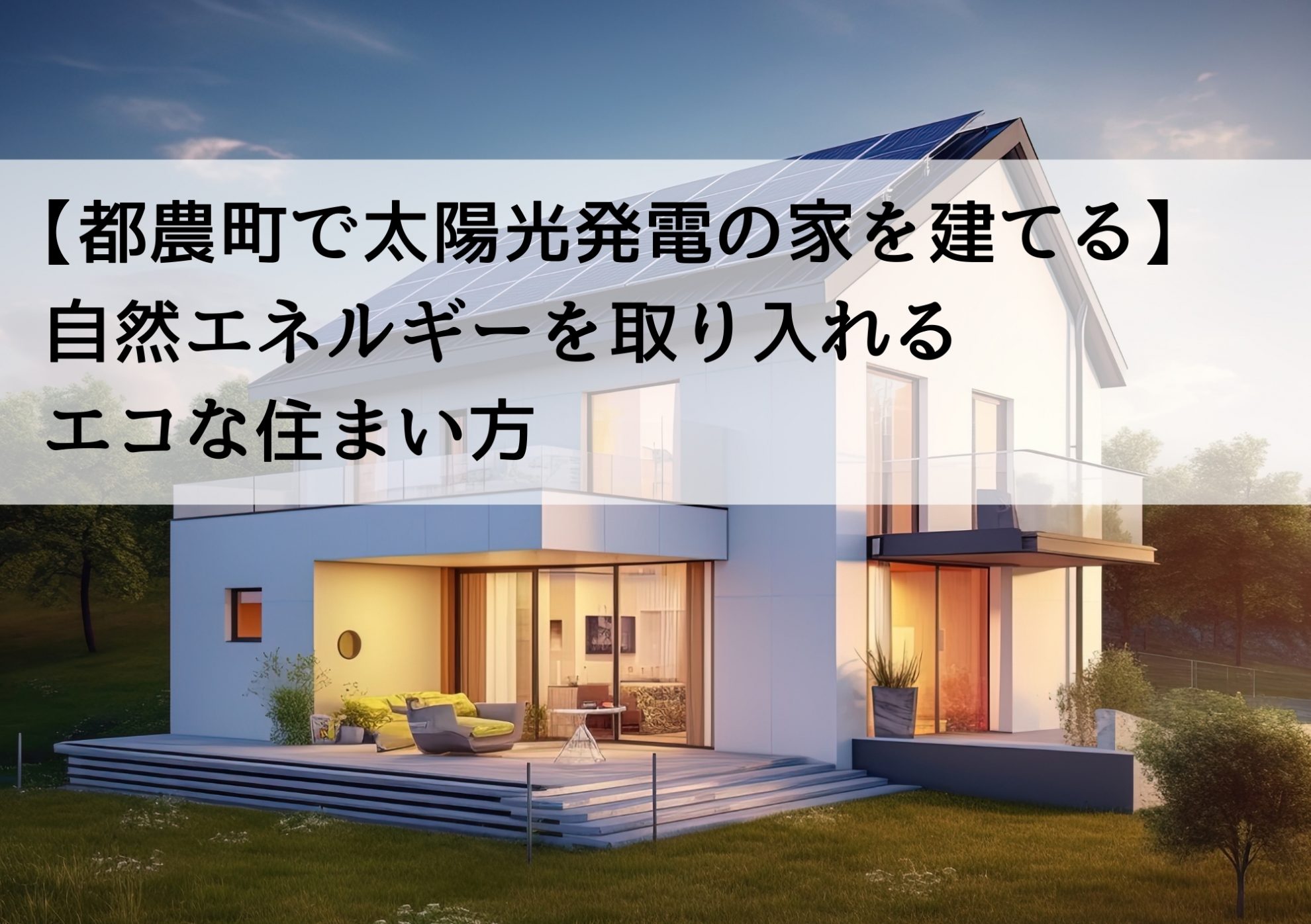 【都農町で太陽光発電の家を建てる】自然エネルギーを取り入れるエコな住まい方