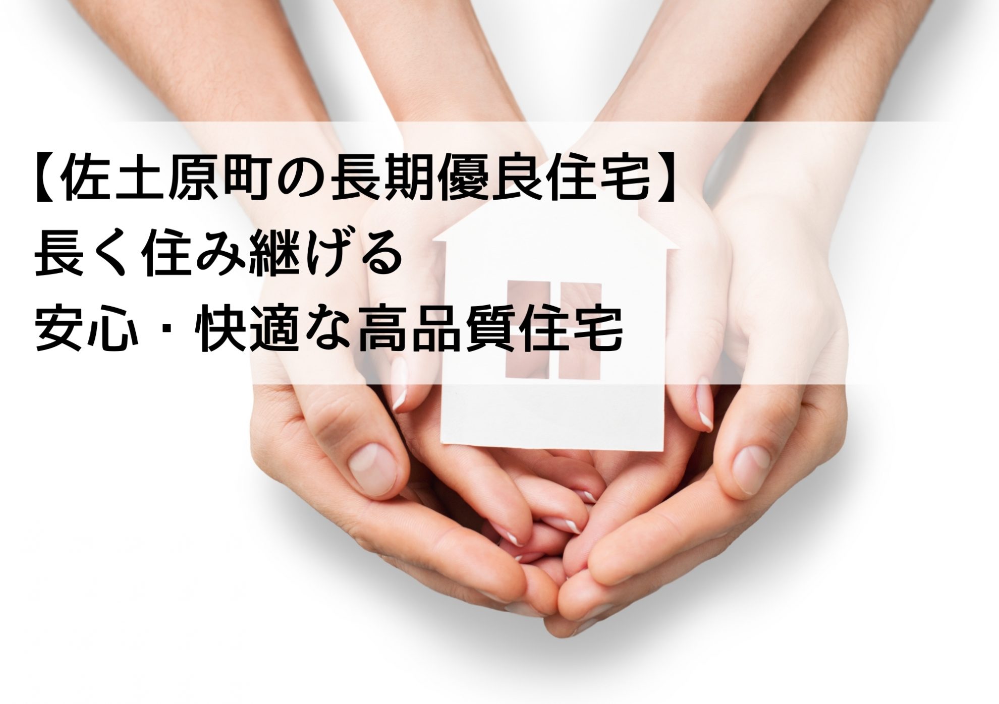 【佐土原町の長期優良住宅】長く住み継げる安心・快適な高品質住宅