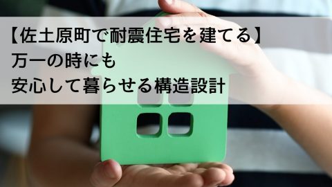 【佐土原町で耐震住宅を建てる】万一の時にも安心して暮らせる構造設計
