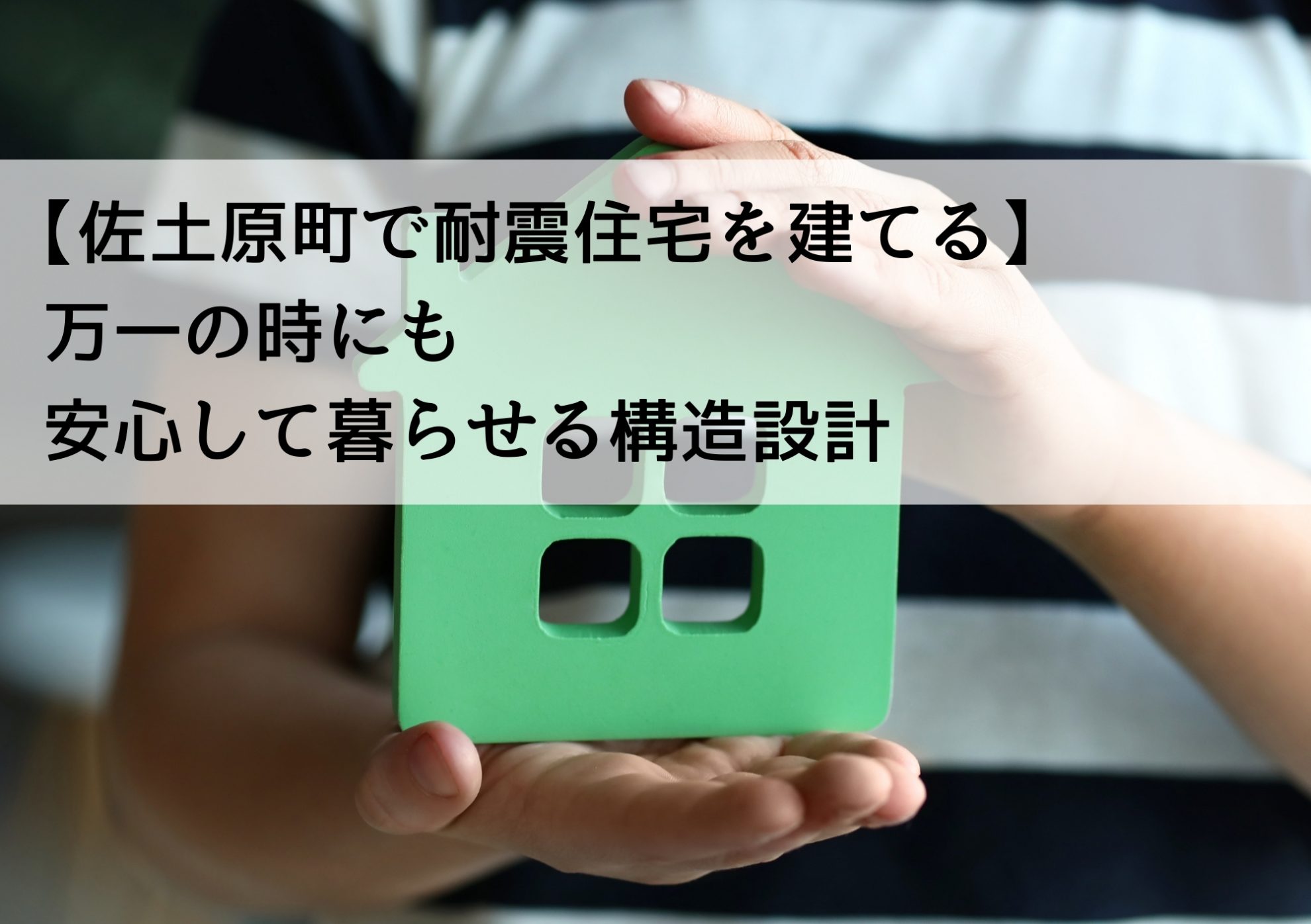 【佐土原町で耐震住宅を建てる】万一の時にも安心して暮らせる構造設計