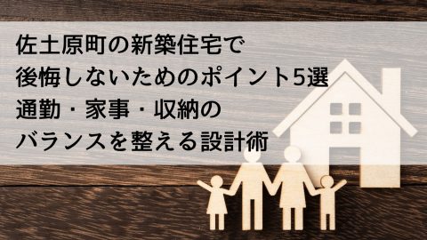 佐土原町の新築住宅で後悔しないためのポイント5選 通勤・家事・収納のバランスを整える設計術