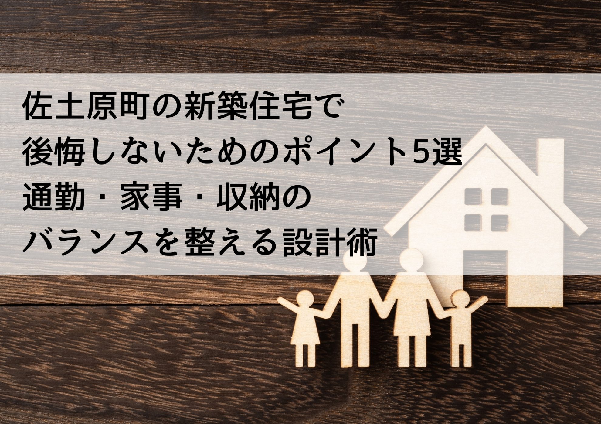 佐土原町の新築住宅で後悔しないためのポイント5選 通勤・家事・収納のバランスを整える設計術