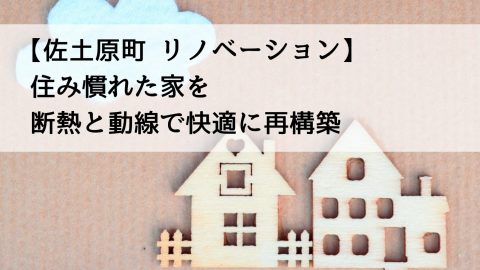 【佐土原町 リノベーション】住み慣れた家を断熱と動線で快適に再構築