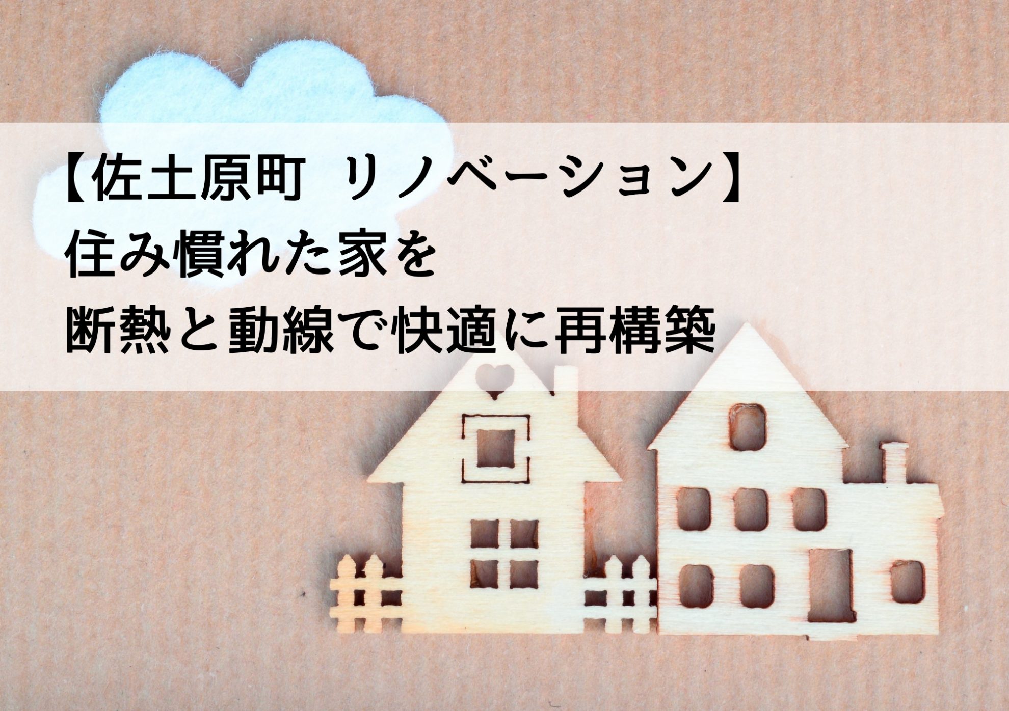 【佐土原町 リノベーション】住み慣れた家を断熱と動線で快適に再構築