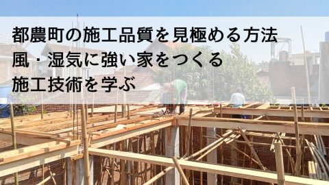 都農町の施工品質を見極める方法 風・湿気に強い家をつくる施工技術を学ぶ