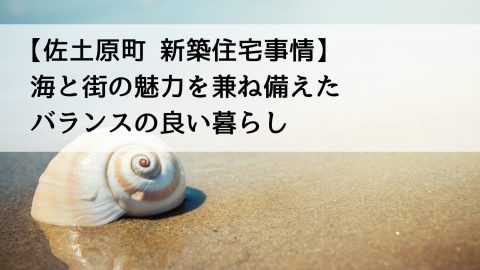 【佐土原町 新築住宅事情】海と街の魅力を兼ね備えたバランスの良い暮らし