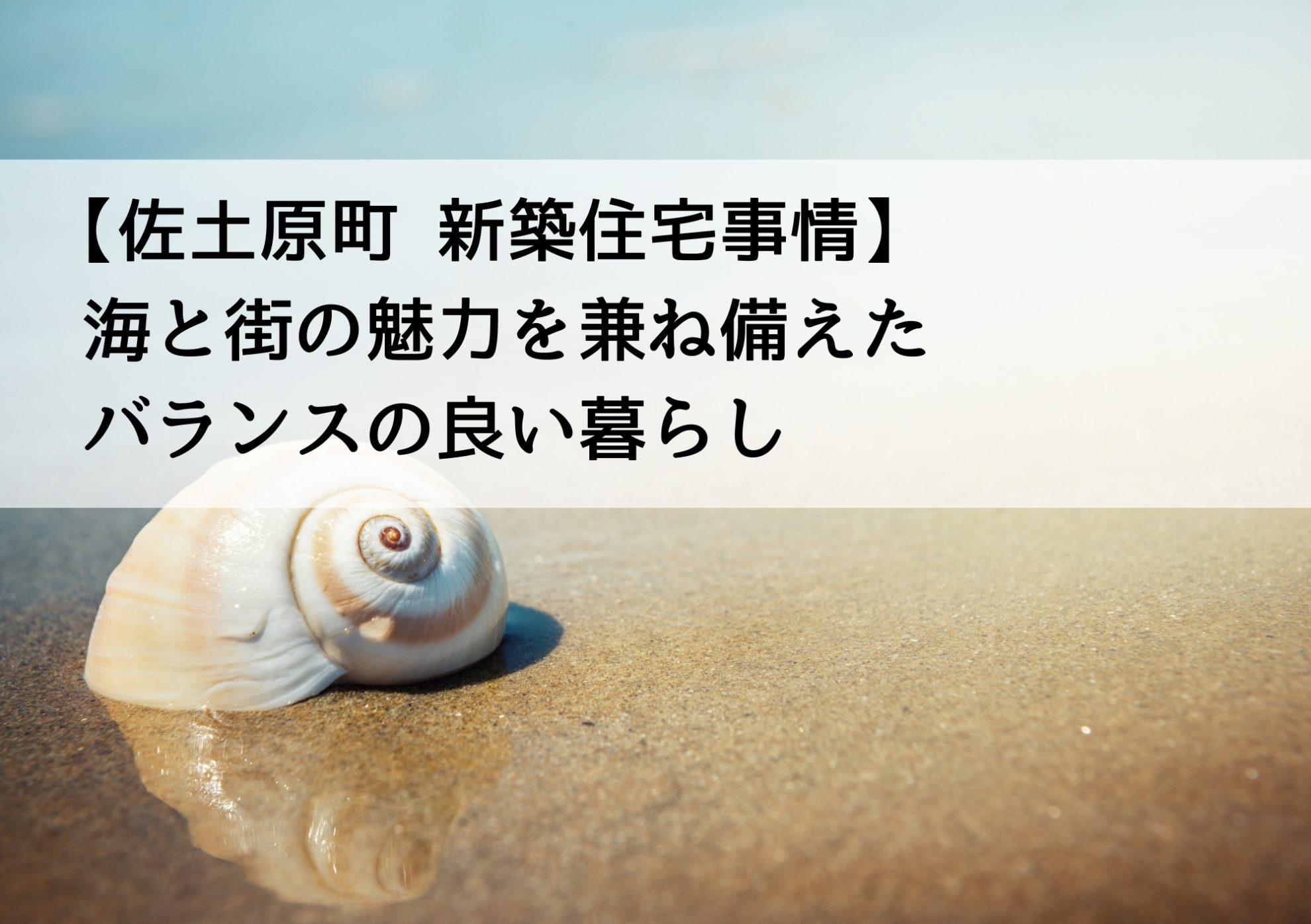 【佐土原町 新築住宅事情】海と街の魅力を兼ね備えたバランスの良い暮らし