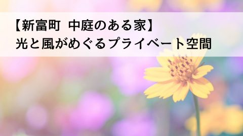 【新富町 中庭のある家】光と風がめぐるプライベート空間