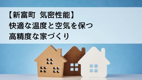 【新富町 気密性能】快適な温度と空気を保つ高精度な家づくり