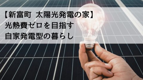【新富町 太陽光発電の家】光熱費ゼロを目指す自家発電型の暮らし