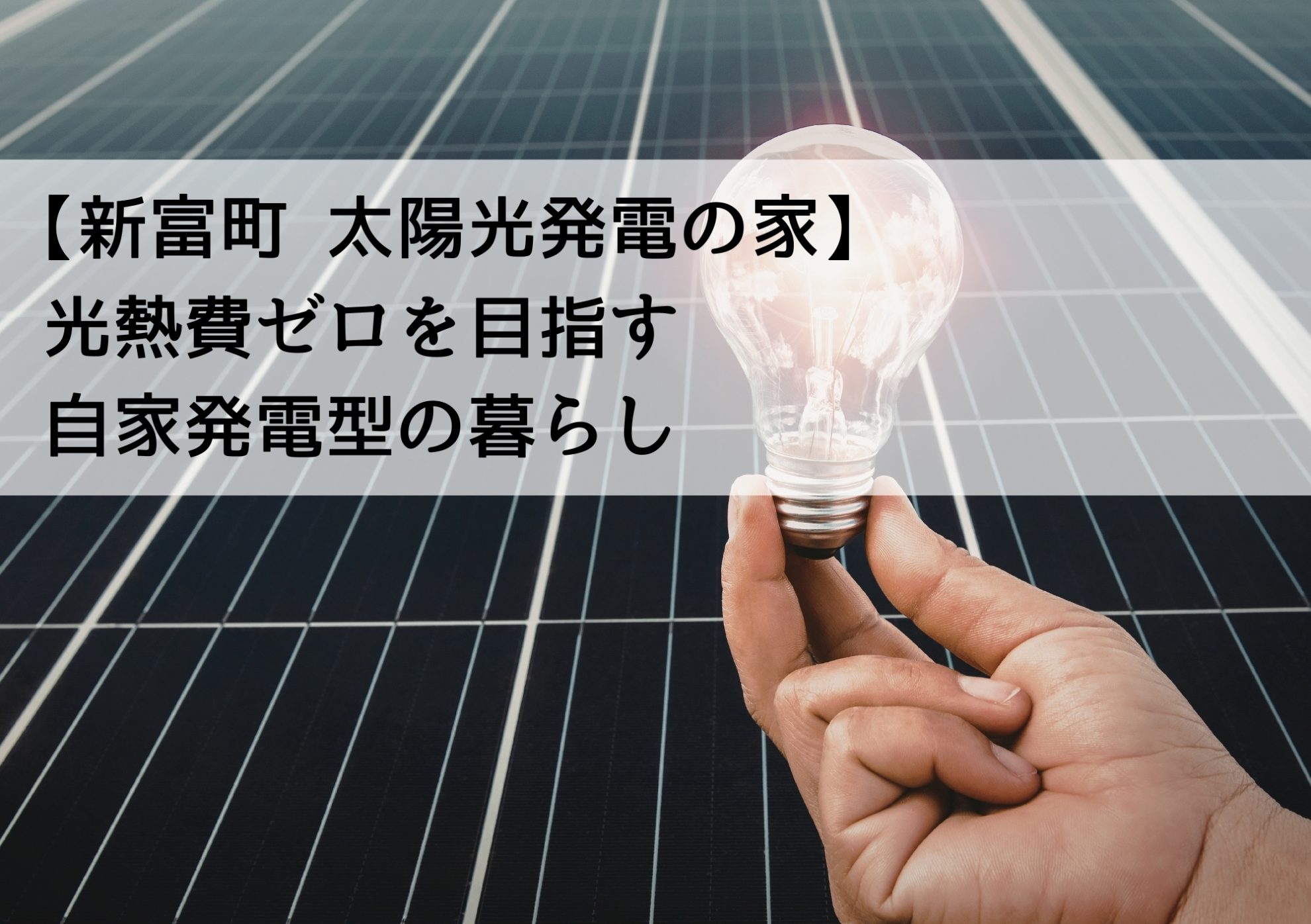 【新富町 太陽光発電の家】光熱費ゼロを目指す自家発電型の暮らし