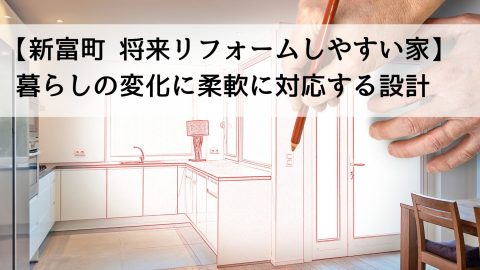 【新富町 将来リフォームしやすい家】暮らしの変化に柔軟に対応する設計