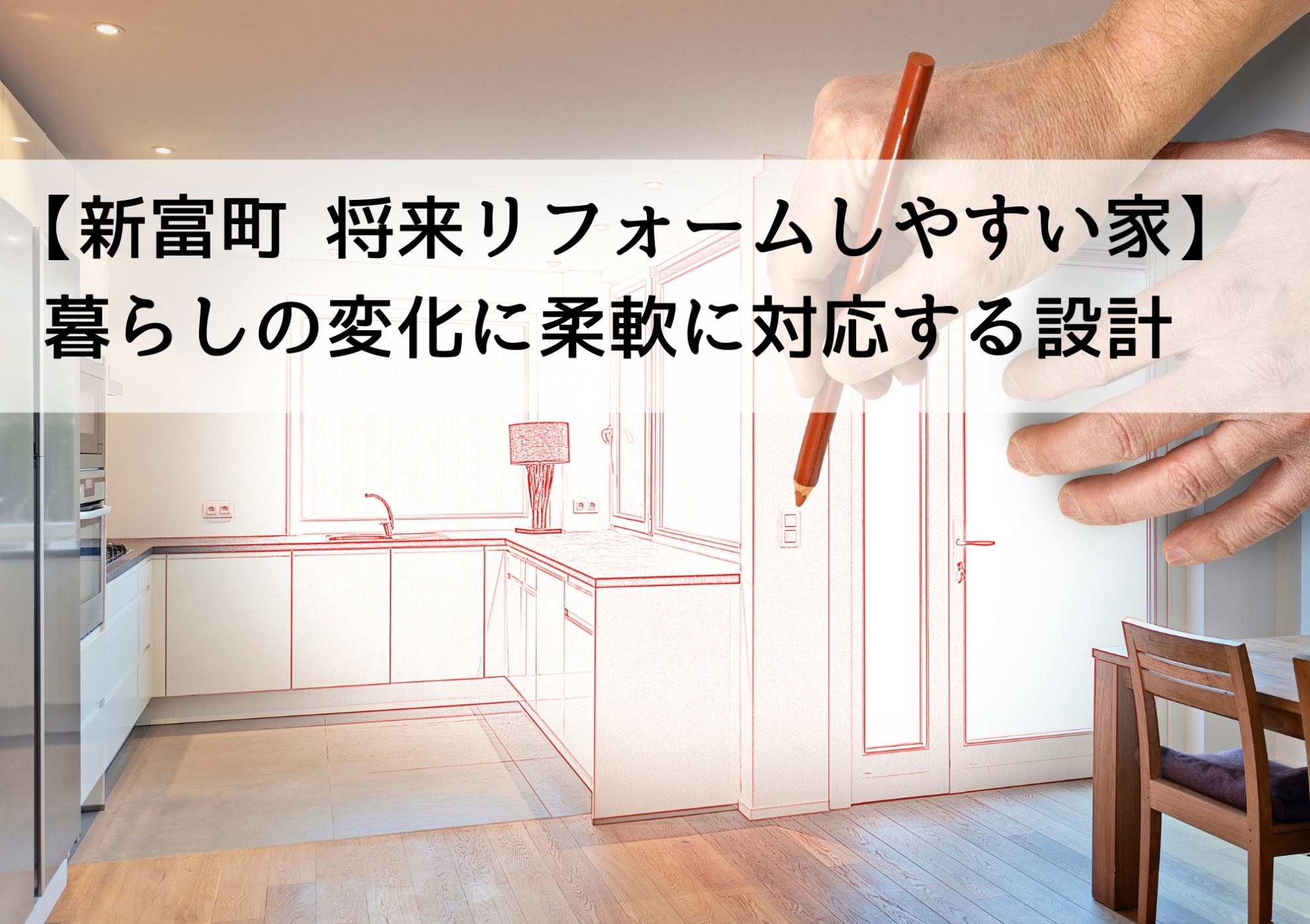 【新富町 将来リフォームしやすい家】暮らしの変化に柔軟に対応する設計