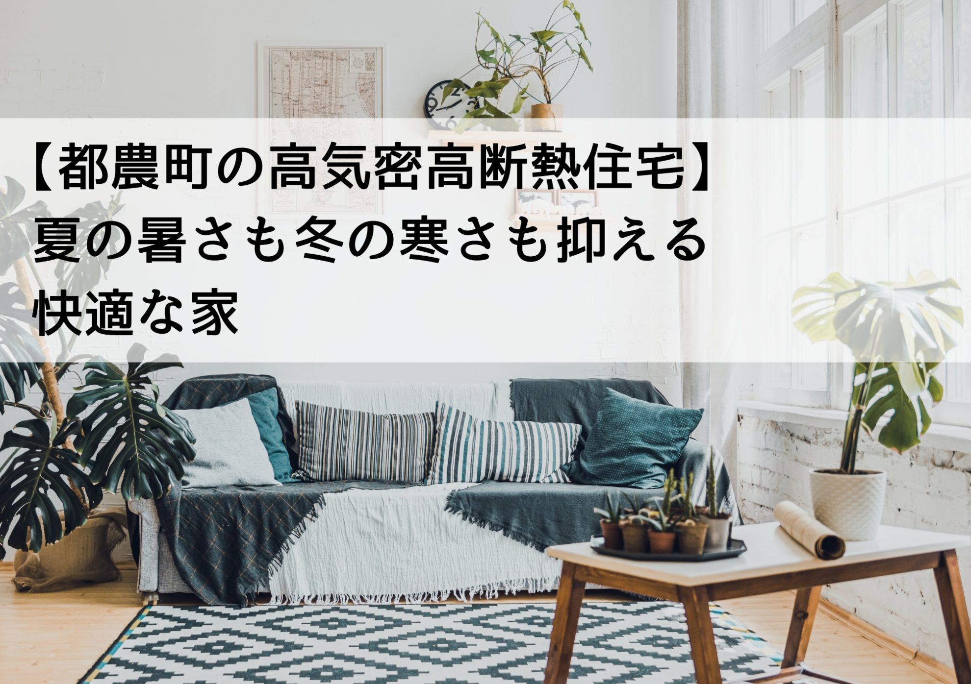 【都農町の高気密高断熱住宅】夏の暑さも冬の寒さも抑える快適な家