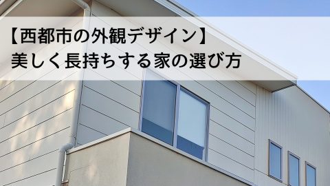 【西都市の外観デザイン】美しく長持ちする家の選び方