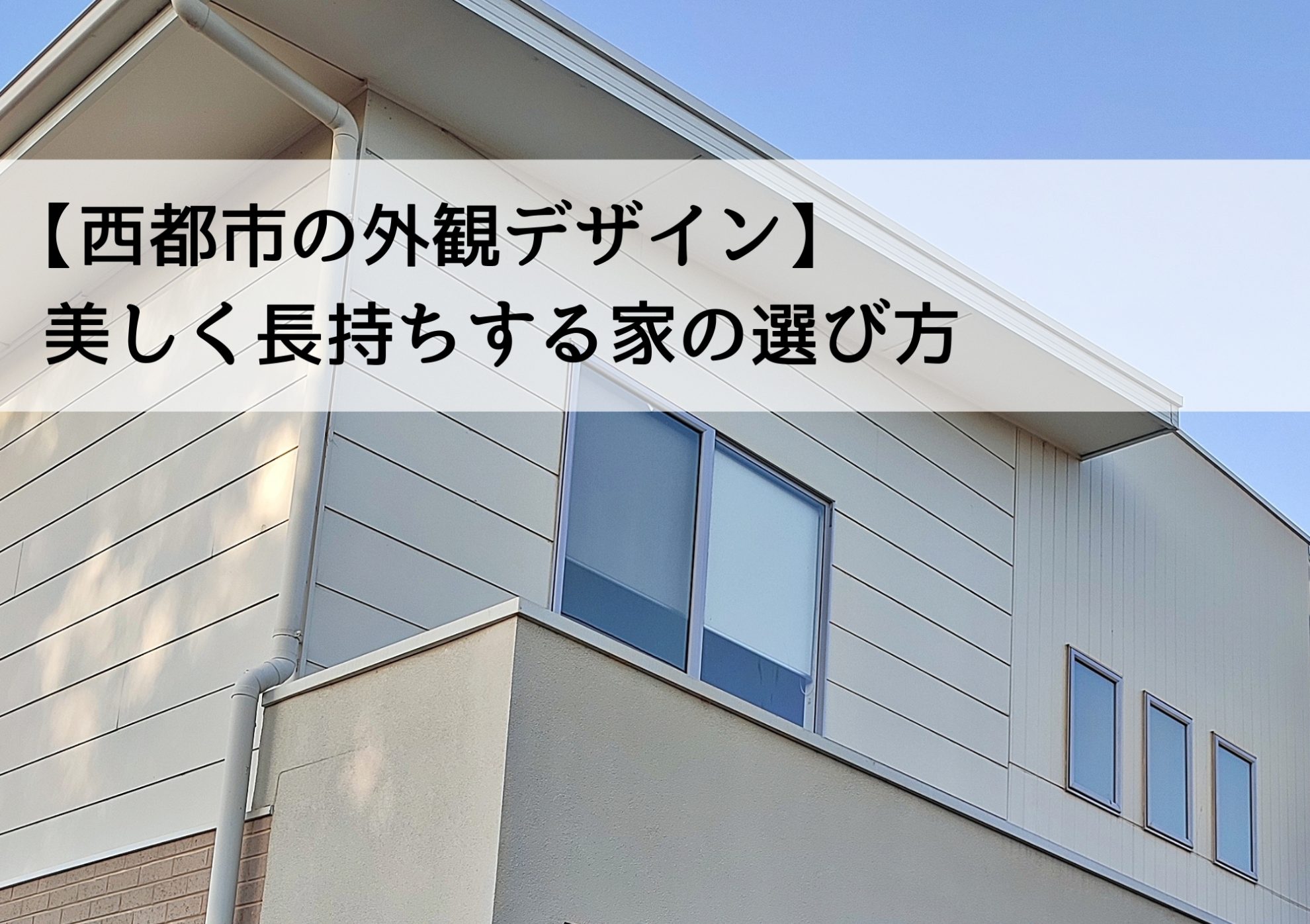 【西都市の外観デザイン】美しく長持ちする家の選び方