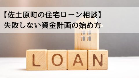 【佐土原町の住宅ローン相談】失敗しない資金計画の始め方