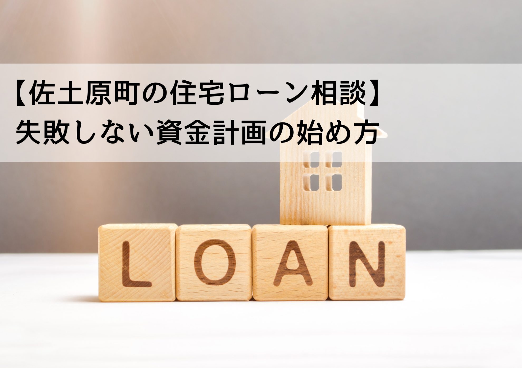 【佐土原町の住宅ローン相談】失敗しない資金計画の始め方