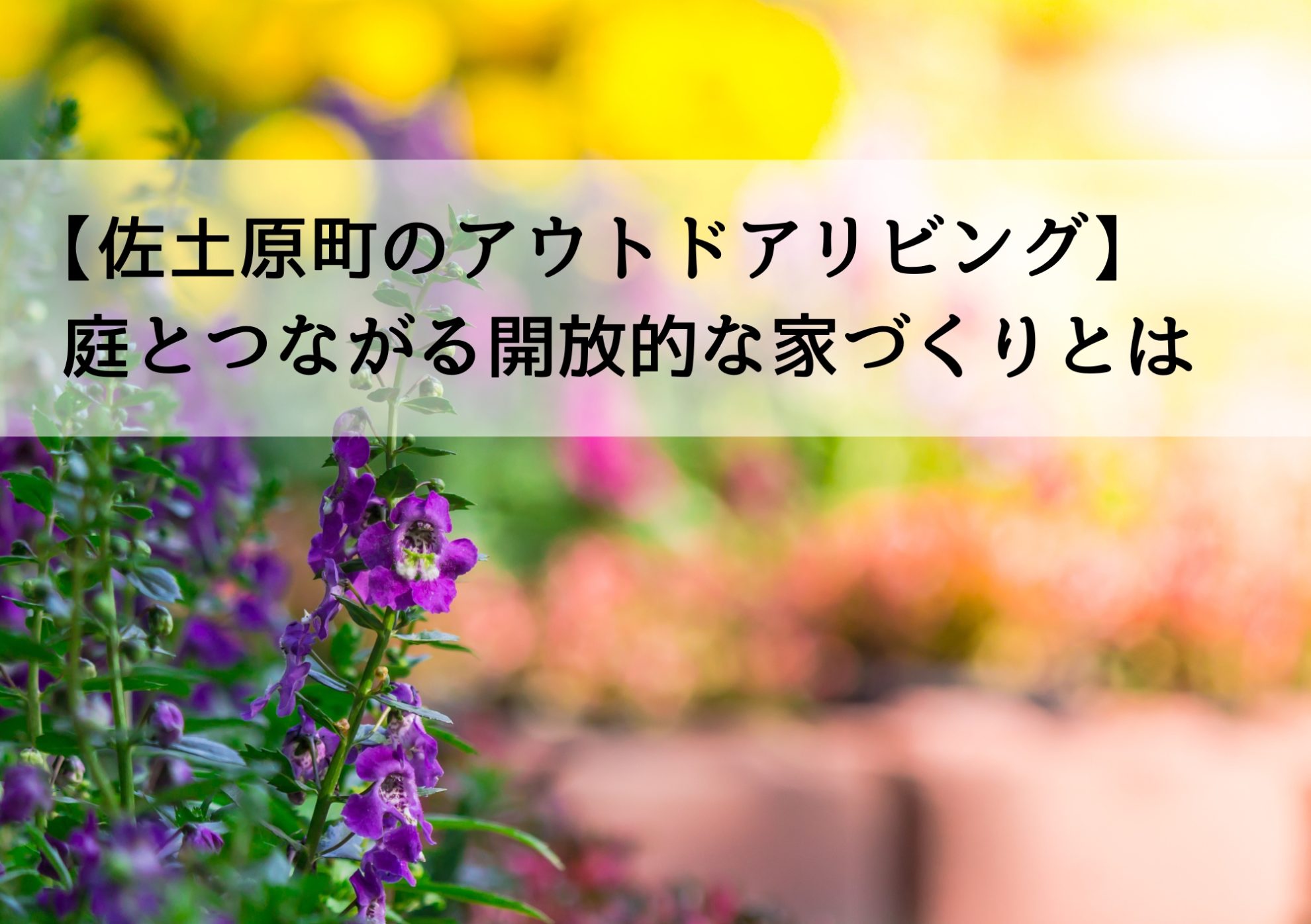 【佐土原町のアウトドアリビング】庭とつながる開放的な家づくりとは