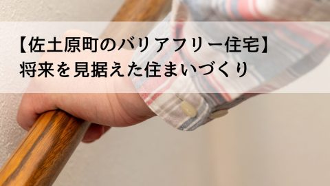【佐土原町のバリアフリー住宅】将来を見据えた住まいづくり