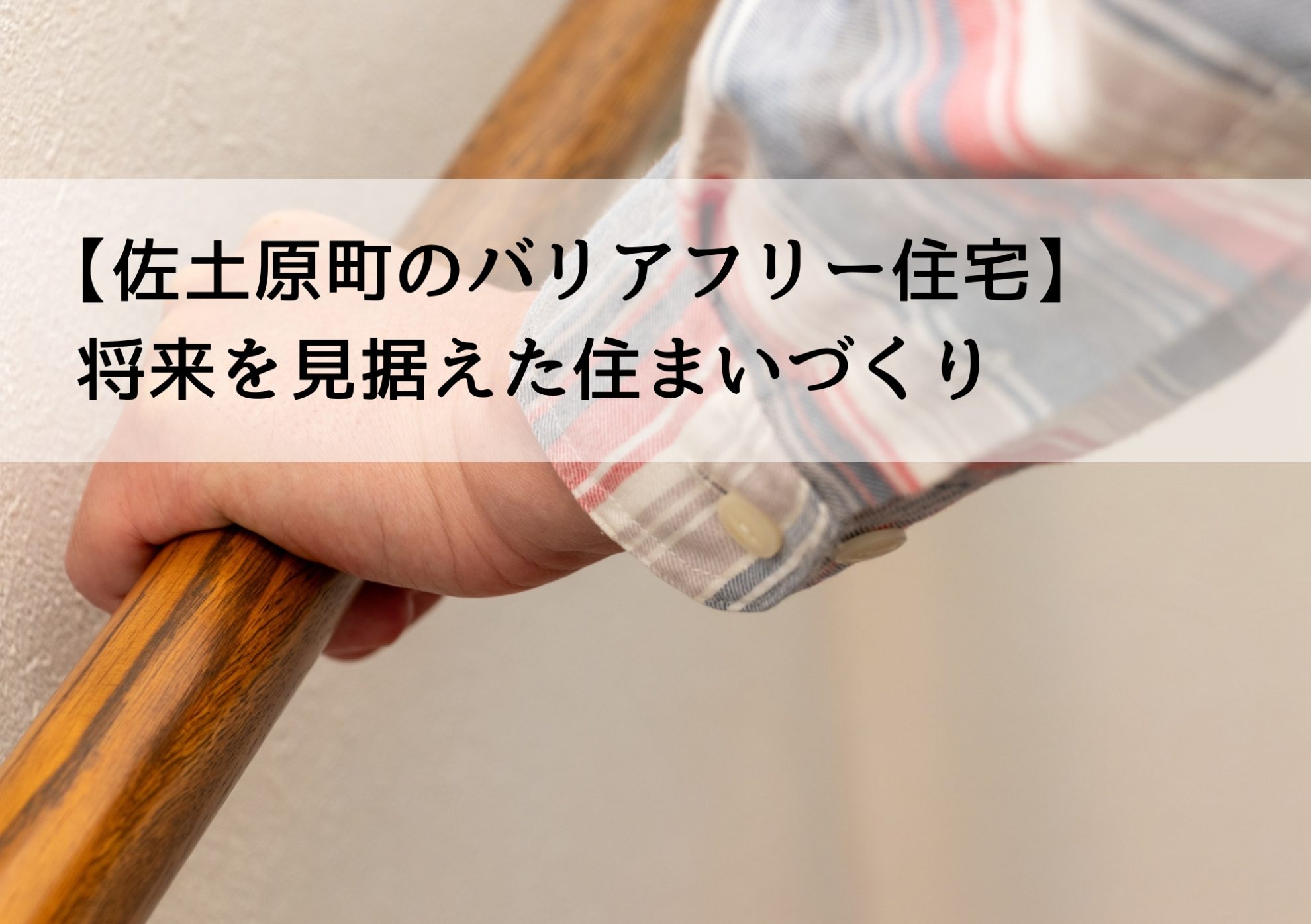 【佐土原町のバリアフリー住宅】将来を見据えた住まいづくり