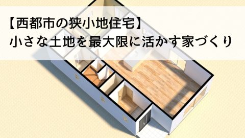 【西都市の狭小地住宅】小さな土地を最大限に活かす家づくり