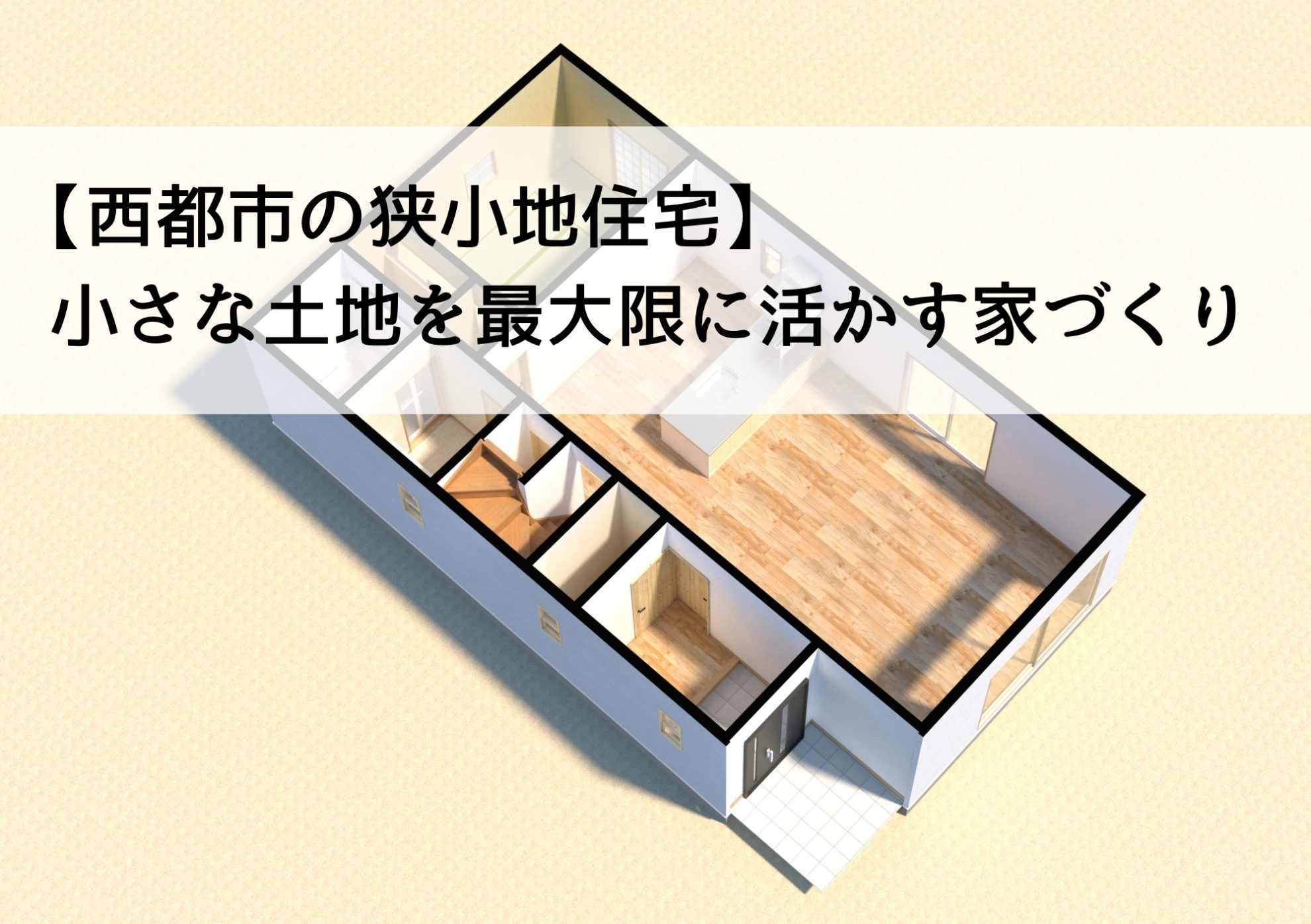 【西都市の狭小地住宅】小さな土地を最大限に活かす家づくり