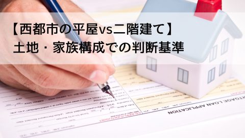 【西都市の平屋vs二階建て】土地・家族構成での判断基準