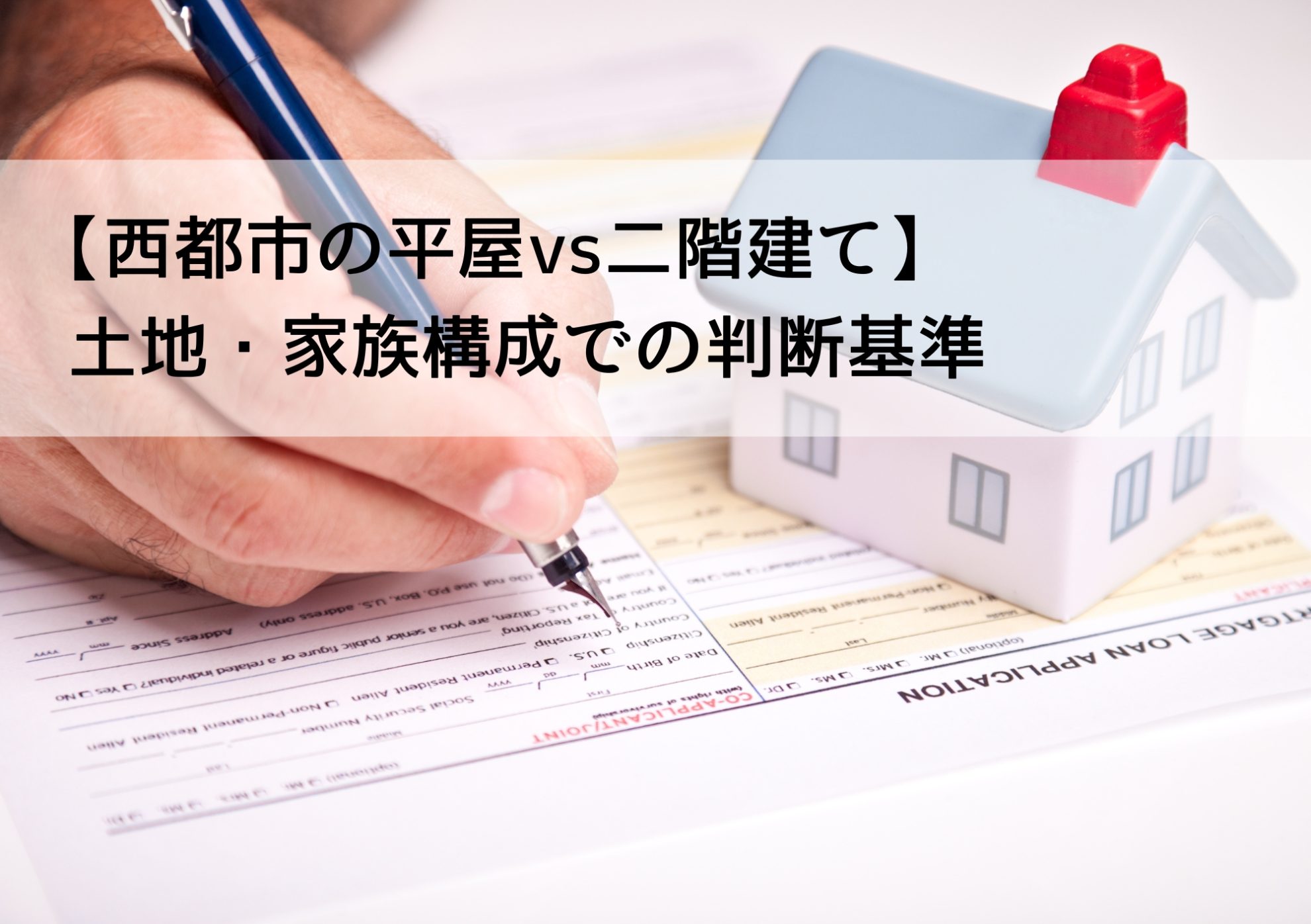 【西都市の平屋vs二階建て】土地・家族構成での判断基準