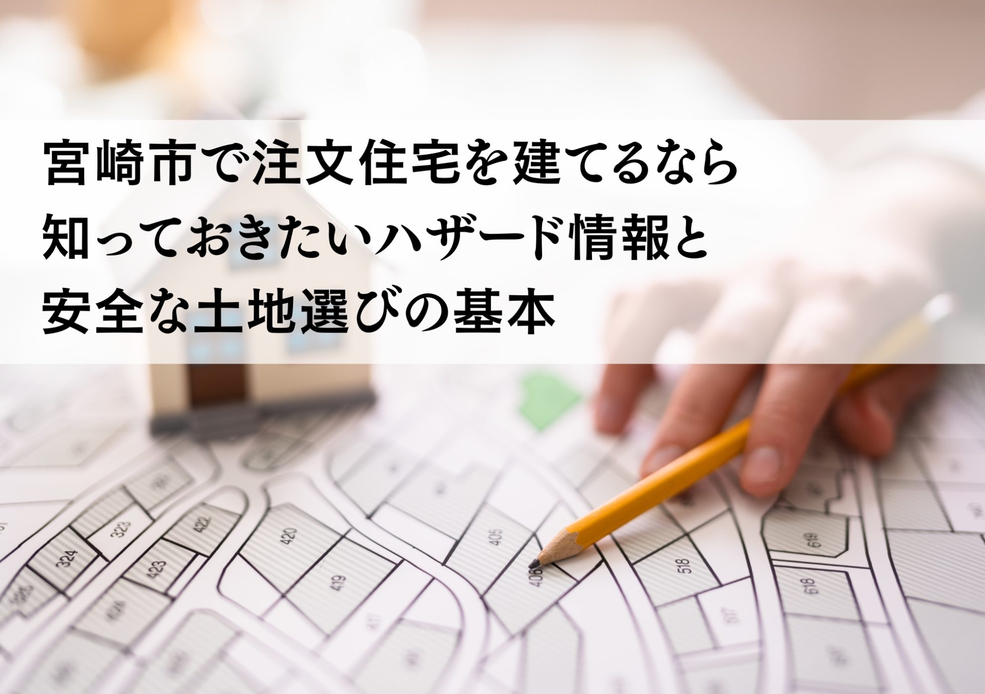 宮崎市で注文住宅を建てるなら知っておきたいハザード情報と安全な土地選びの基本