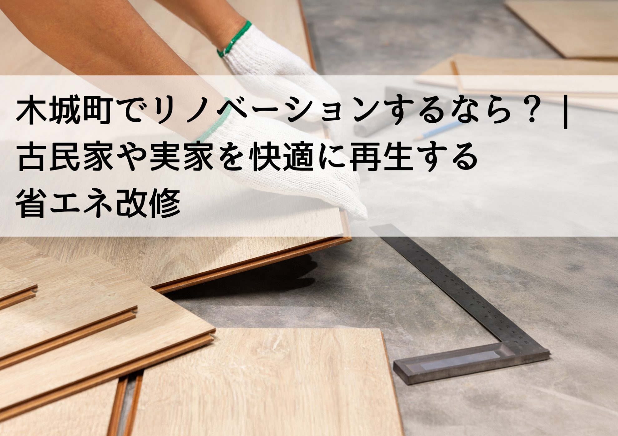 木城町でリノベーションするなら？｜古民家や実家を快適に再生する省エネ改修