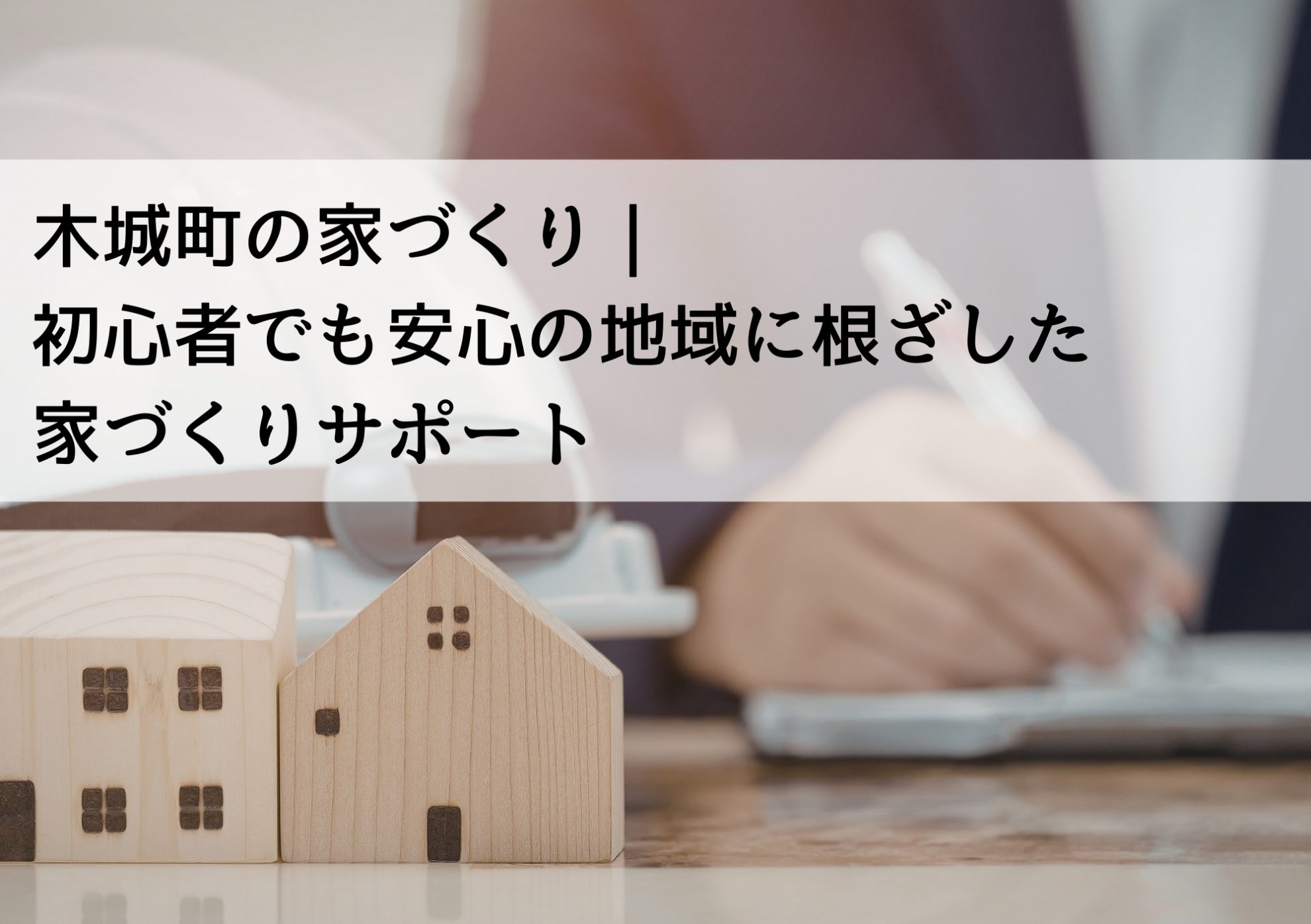 木城町の家づくり｜初心者でも安心の地域に根ざした家づくりサポート