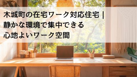 木城町の在宅ワーク対応住宅｜静かな環境で集中できる心地よいワーク空間