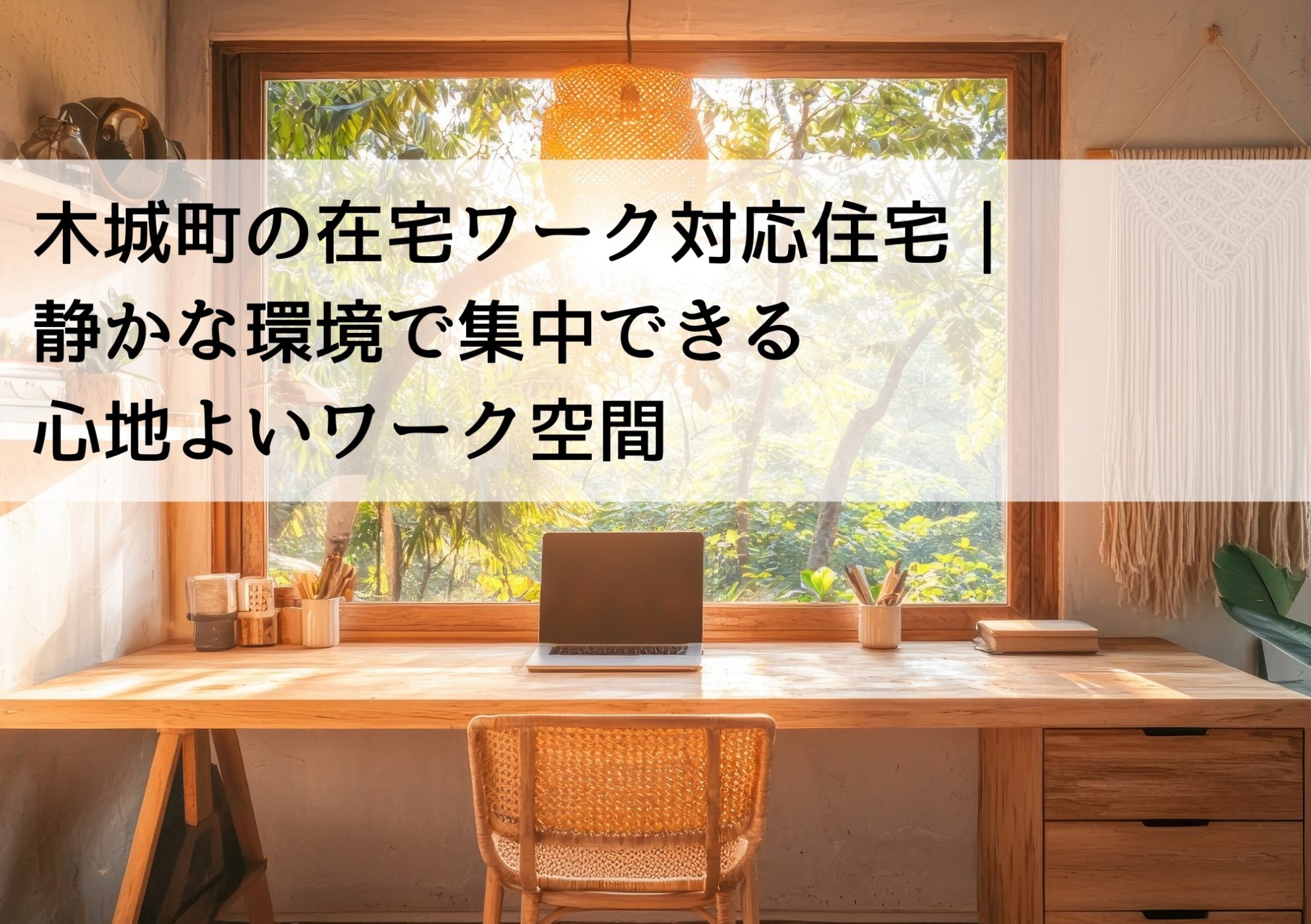 木城町の在宅ワーク対応住宅｜静かな環境で集中できる心地よいワーク空間