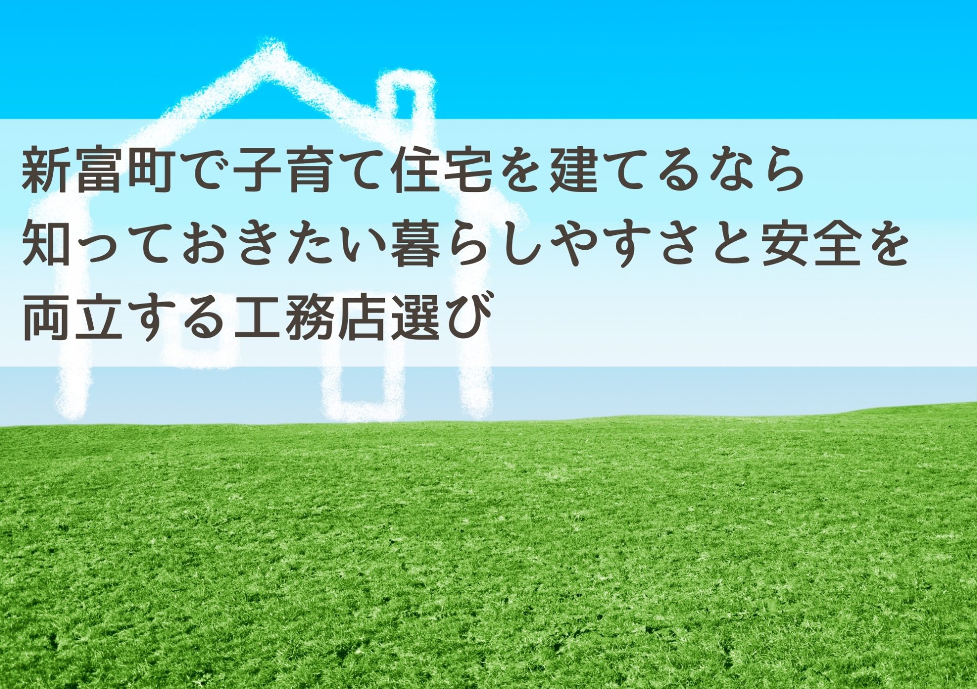 新富町で子育て住宅を建てるなら知っておきたい暮らしやすさと安全を両立する工務店選び