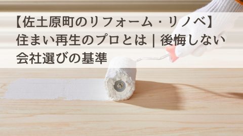 【佐土原町のリフォーム・リノベ】住まい再生のプロとは｜後悔しない会社選びの基準