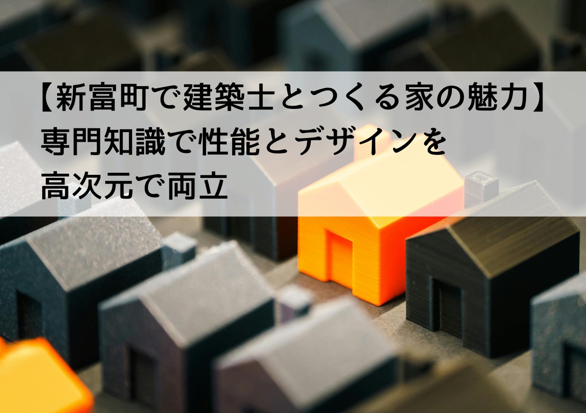 【新富町で建築士とつくる家の魅力】専門知識で性能とデザインを高次元で両立