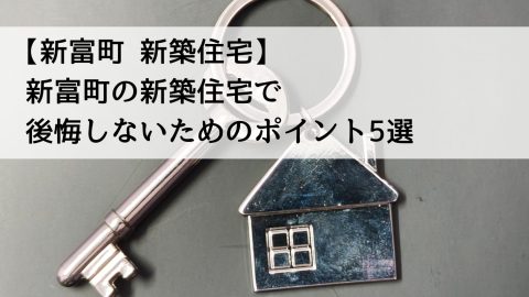 【新富町 新築住宅】新富町の新築住宅で後悔しないためのポイント5選