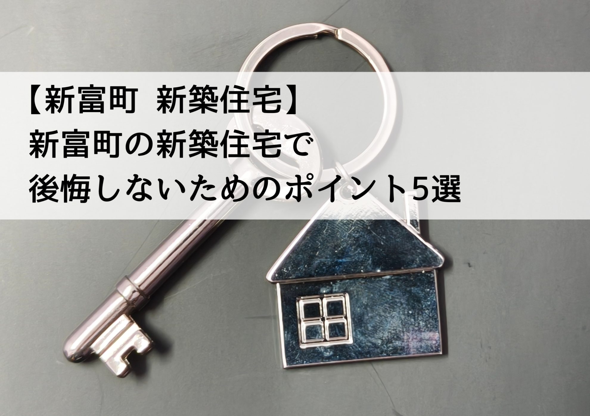 【新富町 新築住宅】新富町の新築住宅で後悔しないためのポイント5選