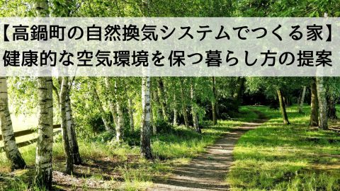【高鍋町の自然換気システムでつくる家】健康的な空気環境を保つ暮らし方の提案