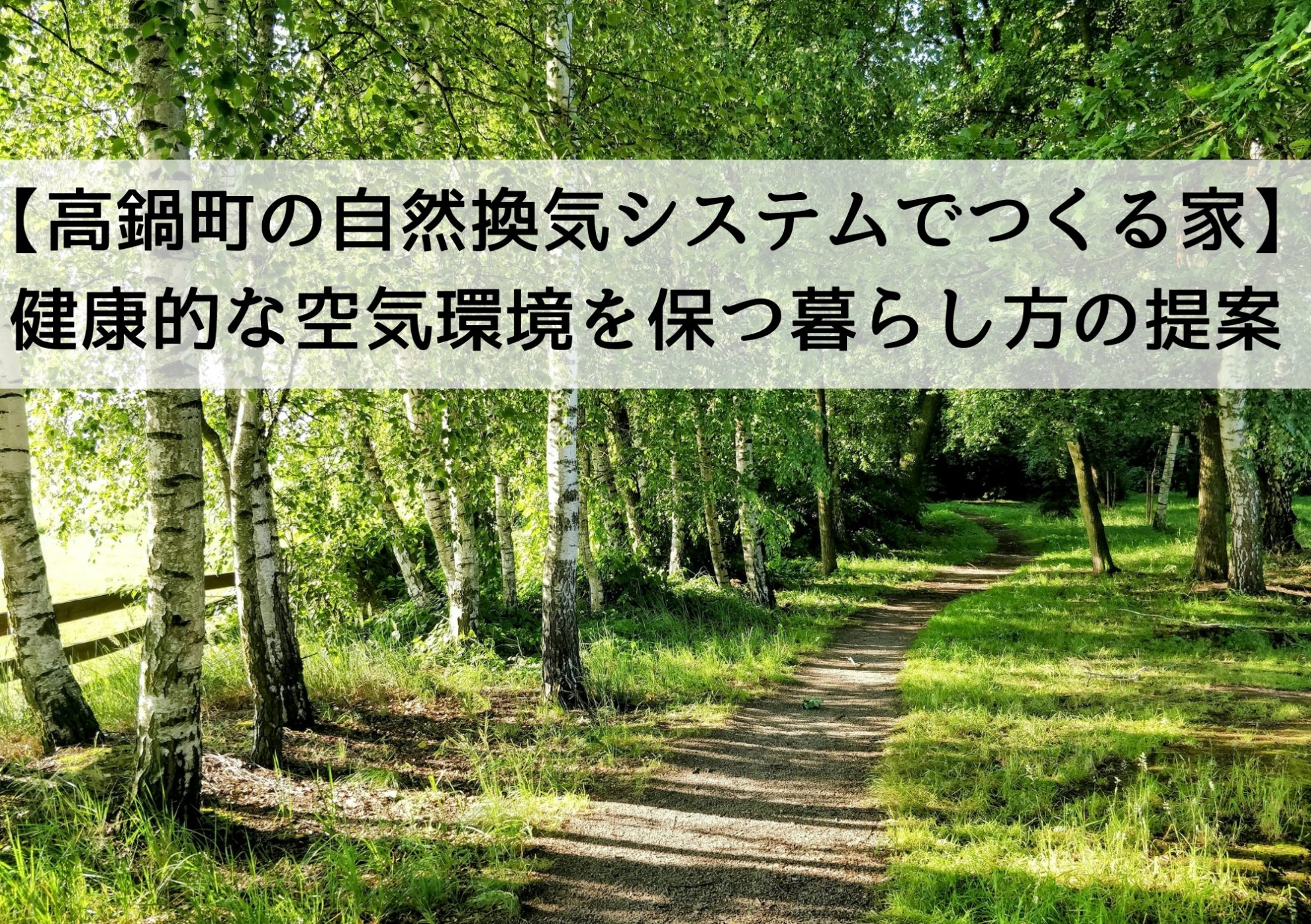 【高鍋町の自然換気システムでつくる家】健康的な空気環境を保つ暮らし方の提案