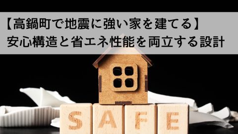 【高鍋町で地震に強い家を建てる】安心構造と省エネ性能を両立する設計