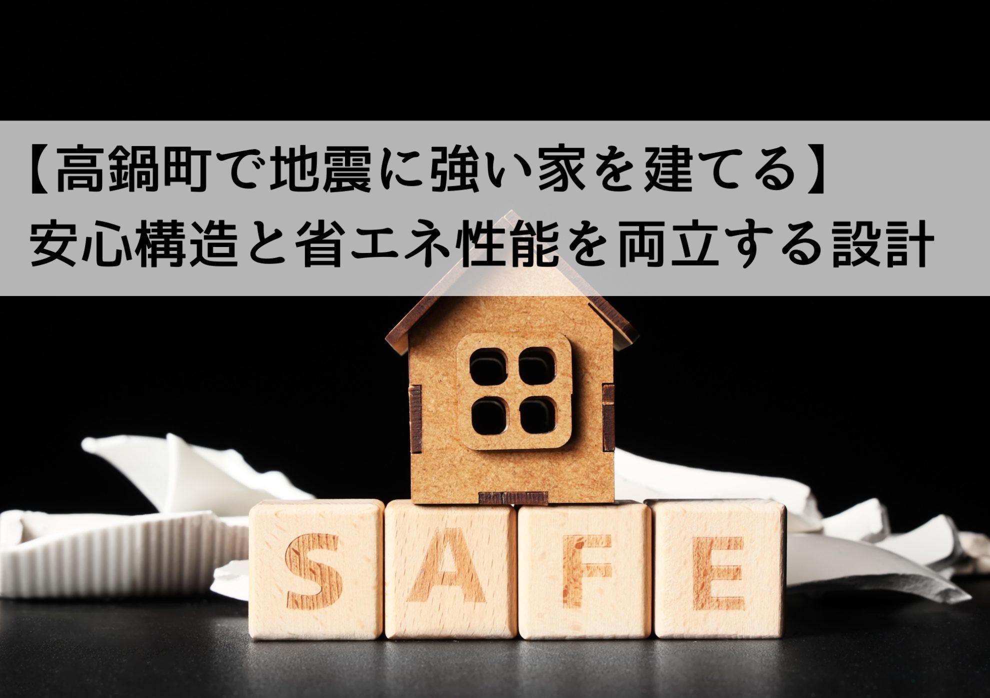 【高鍋町で地震に強い家を建てる】安心構造と省エネ性能を両立する設計