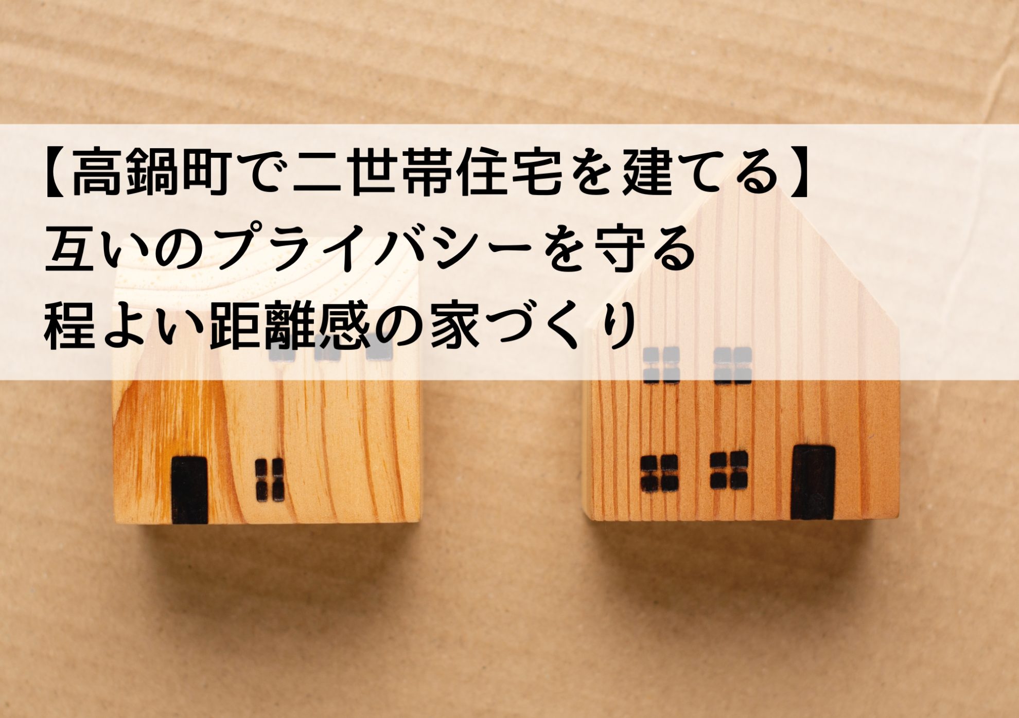 【高鍋町で二世帯住宅を建てる】互いのプライバシーを守る程よい距離感の家づくり