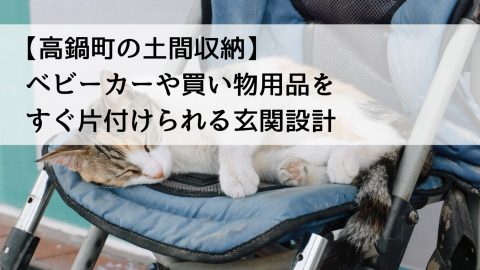 【高鍋町の土間収納】ベビーカーや買い物用品をすぐ片付けられる玄関設計