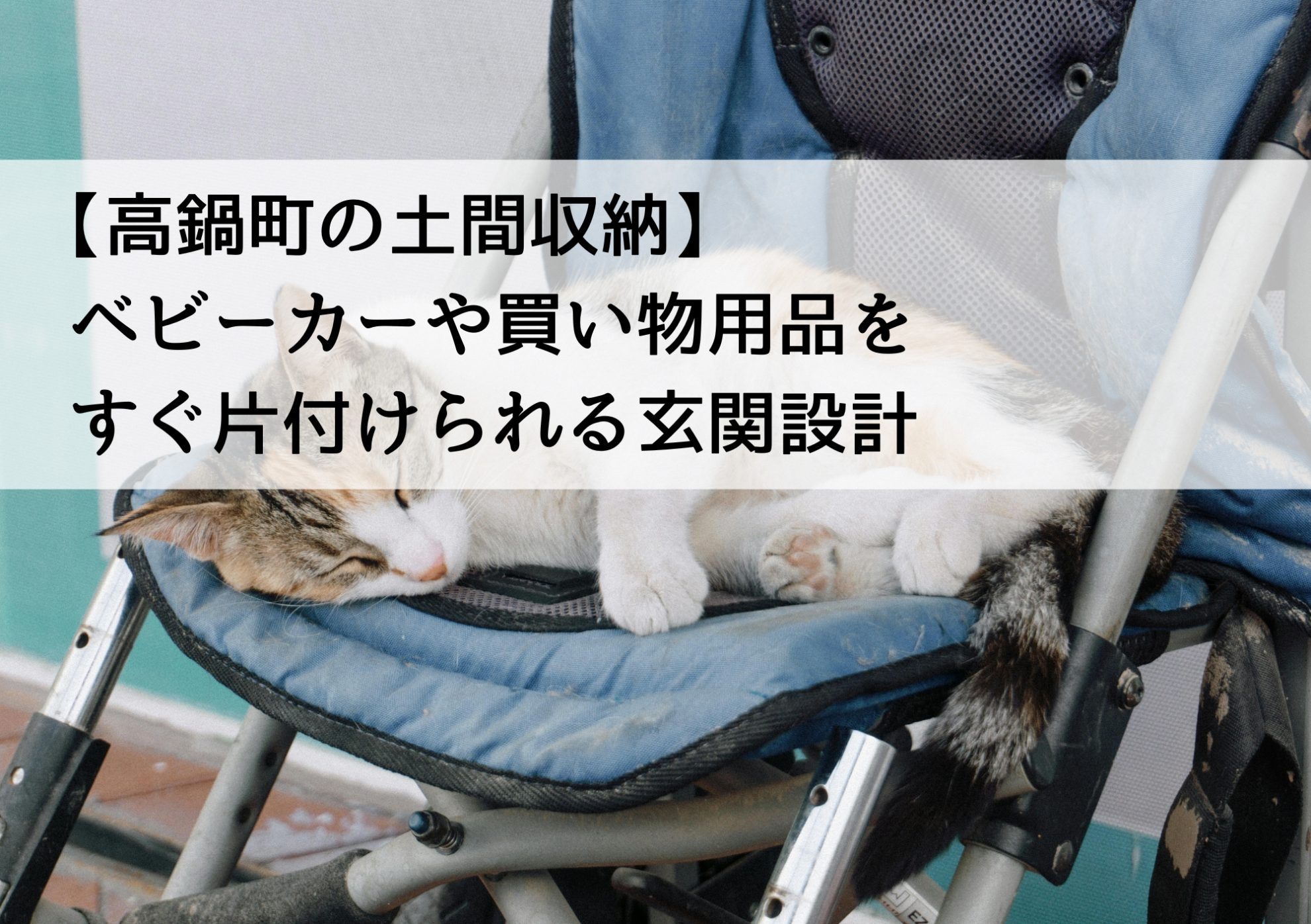 【高鍋町の土間収納】ベビーカーや買い物用品をすぐ片付けられる玄関設計