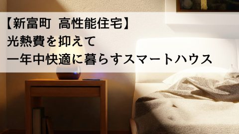【新富町 高性能住宅】光熱費を抑えて一年中快適に暮らすスマートハウス